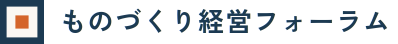 ものづくり経営フォーラム