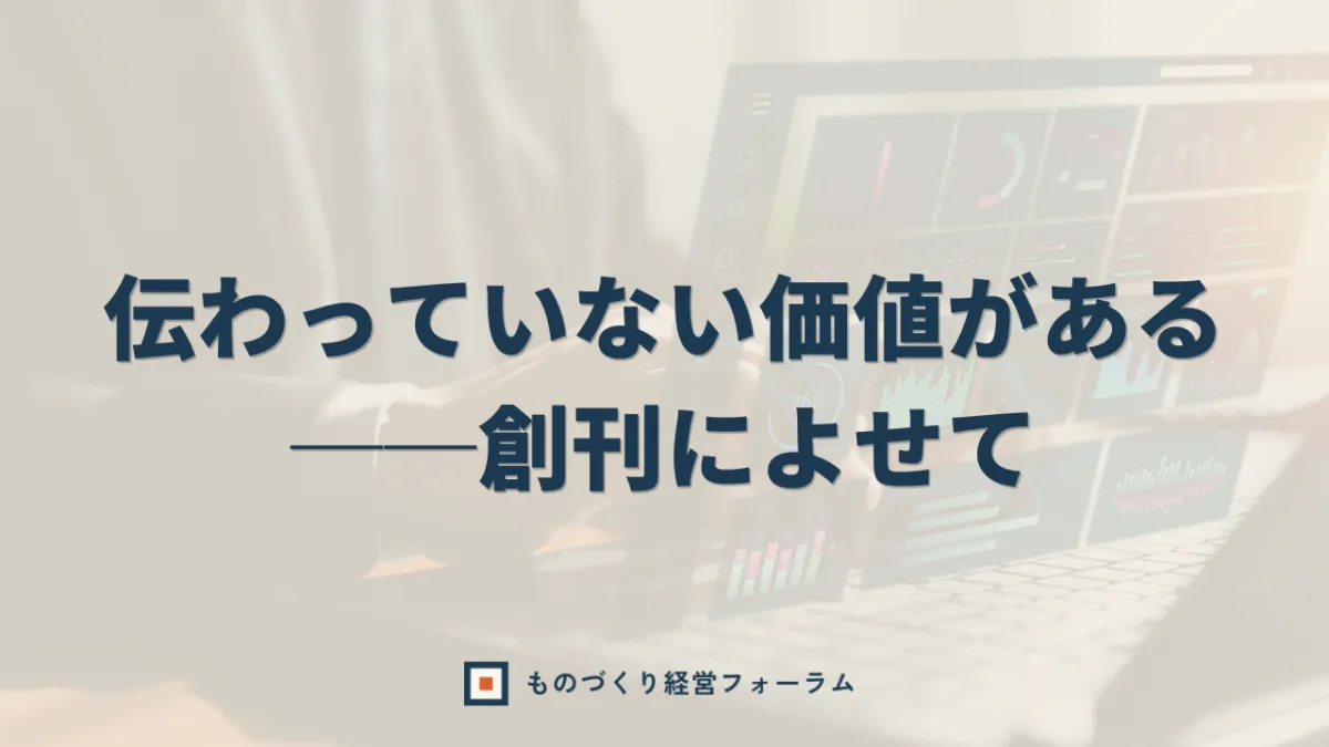 伝わっていない価値がある──私たちがこのメディアを立ち上げた理由