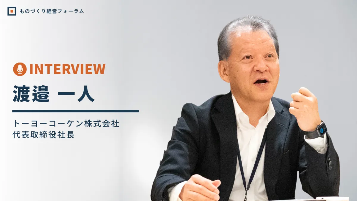 顧客の声を製品へつなぐ、トーヨーコーケンの判断と組織